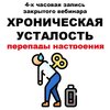 Хроническая усталость [pravda.pro.pisheprom] [Женя Братишка, Юля Братишка]