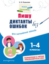 Пишу грамотно [А. Е. Соболева, Е. О. Пожилова]