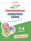 Пишу грамотно [А. Е. Соболева, Е. О. Пожилова]