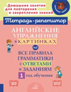 «Тетрадь-репетитор». Английский язык [О. Д. Ушакова, А. В. Илюшкина, Е. А. Ленская, М. С. Селиванова, Е. А. Ганул]