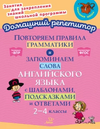 «Тетрадь-репетитор». Английский язык [О. Д. Ушакова, А. В. Илюшкина, Е. А. Ленская, М. С. Селиванова, Е. А. Ганул]