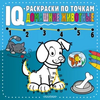 Серия «IQ-раскраски по точкам»