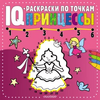 Серия «IQ-раскраски по точкам»