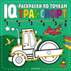 Серия «IQ-раскраски по точкам»