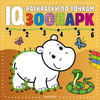 Серия «IQ-раскраски по точкам»