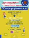 Тетрадь-репетитор. Математика 1-4 класс [М. С. Селиванова, Л. И. Хлебникова]