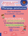 Тетрадь-репетитор. Математика 1-4 класс [М. С. Селиванова, Л. И. Хлебникова]