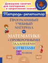 Тетрадь-репетитор. Математика 1-4 класс [М. С. Селиванова, Л. И. Хлебникова]