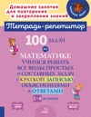 Тетрадь-репетитор. Математика 1-4 класс [М. С. Селиванова, Л. И. Хлебникова]