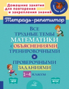 Тетрадь-репетитор. Математика 1-4 класс [М. С. Селиванова, Л. И. Хлебникова]