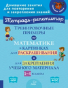 Тетрадь-репетитор. Математика 1-4 класс [М. С. Селиванова, Л. И. Хлебникова]