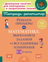 Тетрадь-репетитор. Математика 5-6 класс [И. И. Ноябрьская]