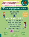 Тетрадь-репетитор. Математика 5-6 класс [Ирина Ноябрьская]