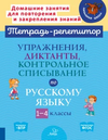 Тетрадь-репетитор. Русский язык 1-4 класс часть 1 [И. М. Стронская, М. С. Селиванова, О. Д. Ушакова]
