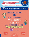 Тетрадь-репетитор. Русский язык 1-4 класс часть 1 [И. М. Стронская, М. С. Селиванова, О. Д. Ушакова]