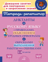 Тетрадь-репетитор. Русский язык 1-4 класс часть 1 [И. М. Стронская, М. С. Селиванова, О. Д. Ушакова]