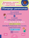 Тетрадь-репетитор. Русский язык 1-4 класс часть 1 [И. М. Стронская, М. С. Селиванова, О. Д. Ушакова]