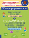 Тетрадь-репетитор. Русский язык 1-4 класс часть 1 [И. М. Стронская, М. С. Селиванова, О. Д. Ушакова]