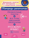Тетрадь-репетитор. Русский язык 1-4 класс часть 1 [И. М. Стронская, М. С. Селиванова, О. Д. Ушакова]
