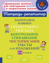 Тетрадь-репетитор. Русский язык 1-4 класс часть 2 [И. М. Стронская, О. В. Чистякова М. С. Селиванова, О. Д. Ушакова]
