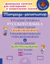 Тетрадь-репетитор. Русский язык 1-4 класс часть 2 [И. М. Стронская, О. В. Чистякова М. С. Селиванова, О. Д. Ушакова]