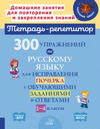 Тетрадь-репетитор. Русский язык 1-4 класс часть 2 [И. М. Стронская, О. В. Чистякова М. С. Селиванова, О. Д. Ушакова]