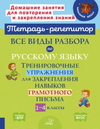 Тетрадь-репетитор. Русский язык 1-4 класс часть 2 [И. М. Стронская, О. В. Чистякова М. С. Селиванова, О. Д. Ушакова]