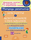 Тетрадь-репетитор. Русский язык 1-4 класс часть 2 [И. М. Стронская, О. В. Чистякова М. С. Селиванова, О. Д. Ушакова]