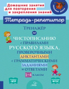 Тетрадь-репетитор. Русский язык 1-4 класс часть 2 [И. М. Стронская, О. В. Чистякова М. С. Селиванова, О. Д. Ушакова]