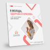 ВИП - программа Я выбираю здоровье (Нейрокорректор для женщин) [Александр Свияш]