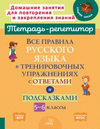 Тетрадь-репетитор. Русский язык 5-9 класс [Ирина Стронская]