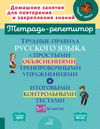 Тетрадь-репетитор. Русский язык 5-9 класс [Ирина Стронская]