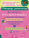 Тетрадь-репетитор. Русский язык 5-9 класс [Ирина Стронская]