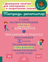 Тетрадь-репетитор. Русский язык 5-9 класс [Ирина Стронская]