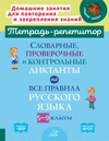 Тетрадь-репетитор. Русский язык 5-9 класс [Ирина Стронская]
