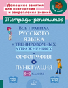 Тетрадь-репетитор. Русский язык 5-9 класс [Ирина Стронская]