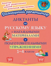 Домашний репетитор (Литра) русский язык и математика [В.А Крутецкая, О. Д Ушакова]