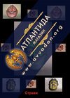 Ягуар + Стражи [Атлантида]