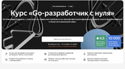 [Яндекс.Практикум] Курс «Go-разработчик с нуля»