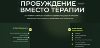 Тренинг "Пробуждение" [Артём Толоконин и Александра Толоконина]