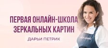 Дарья Петрик «как стать мастером по зеркальным картинам»