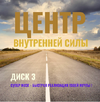 Воссоединение с энергиями мирового эфира + Центр внутренней силы [Юрий Зайцев (Серебрянский) и Сергей Скатов]