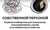 «Собственной персоной»  для психологов, коучей [Мария Бразговская]