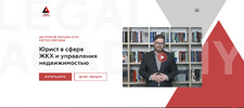 Юрист в сфере ЖКХ и управления недвижимостью