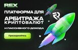 🟢 REX Робот | Для тех кто хочет заработать