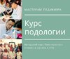 Курс Подология Игорь Пелогиевский