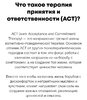 Терапия принятия и ответственности (ACT)