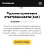 Терапия принятия и ответственности (ACT)