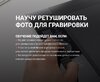 Научу ретушировать фото для гравировки [Анна Федорова]