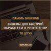 [Константин Тищенко] Панель экшенов v.2.0